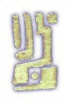 Sur le poème : <br /> "En nuit, eux" de Capella