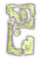 Sur le poème : <br /> "A tir rance et rêve errance" de Capella